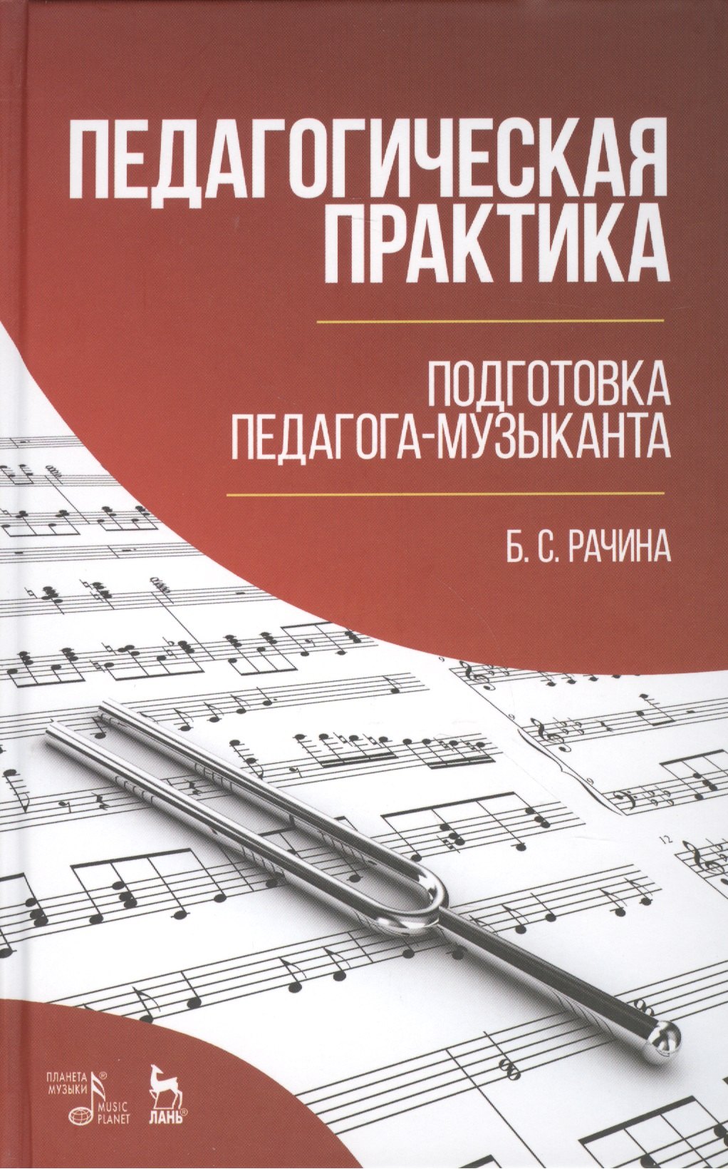 Соломоновна Рачина Белла: Педагогическая практика: подготовка педагога-музыканта: Уч.-методическое пособие