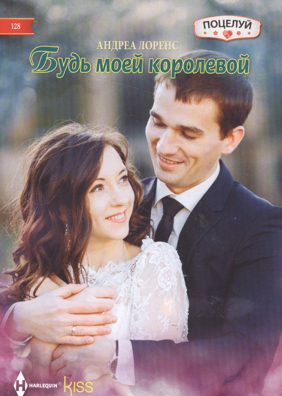 Лоренс Андреа: Будь моей королевой