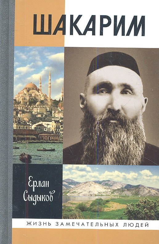 Садыков Е.Б.: Шакарим