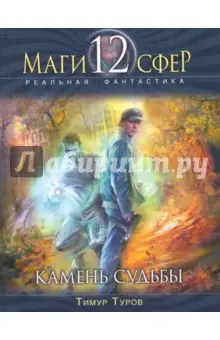 Туров Тимур: Камень судьбы