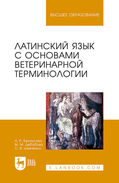 В. С. Шевченко: Латинский язык с основами ветеринарной терминологии. Учебное пособие для вузов