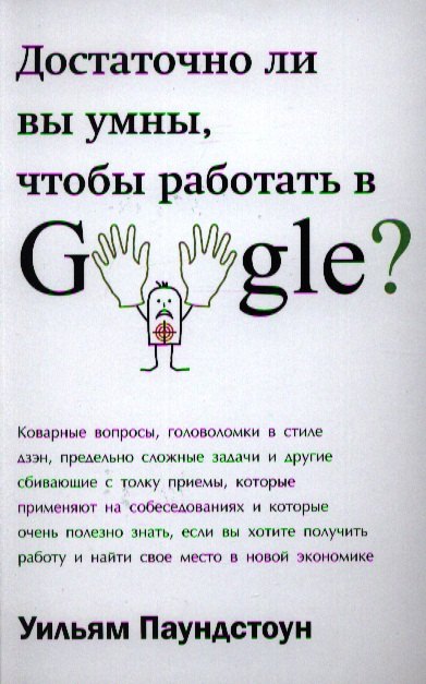 Паундстоун Уильям: Достаточно ли вы умны, чтобы работать в Google?