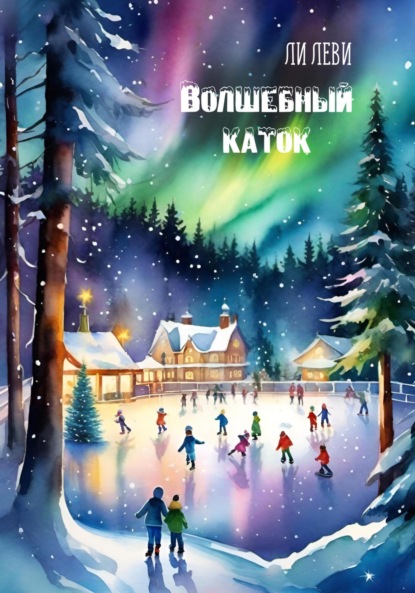 Леви Ли: Волшебный каток