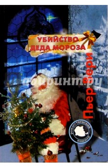 Вери Пьер: Убийство деда Мороза