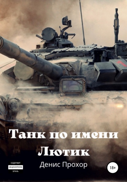 Викторович Денис Прохор: Танк по имени Лютик