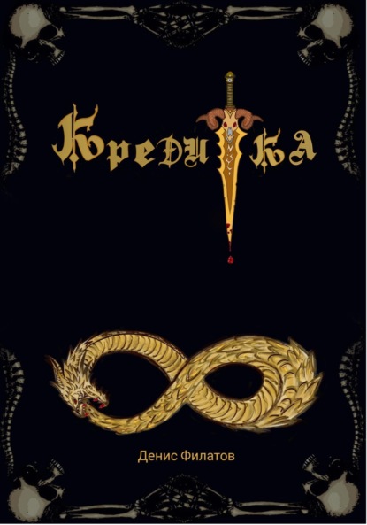 Филатов Денис: Кредитка