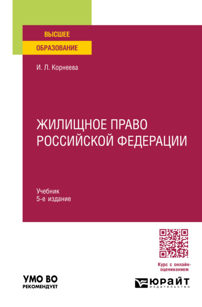 Леонидовна Инна Корнеева: Жилищное право Российской Федерации 5-е изд., пер. и доп. Учебник для вузов