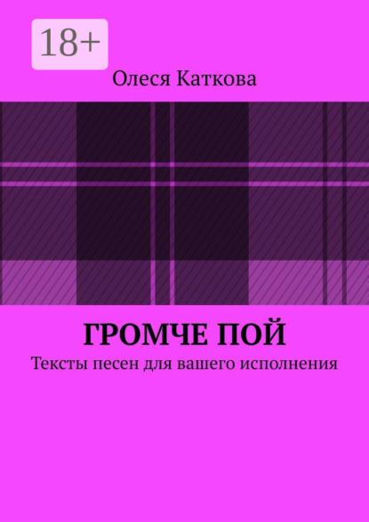 Владимировна Олеся Каткова: Громче пой. Тексты песен для вашего исполнения