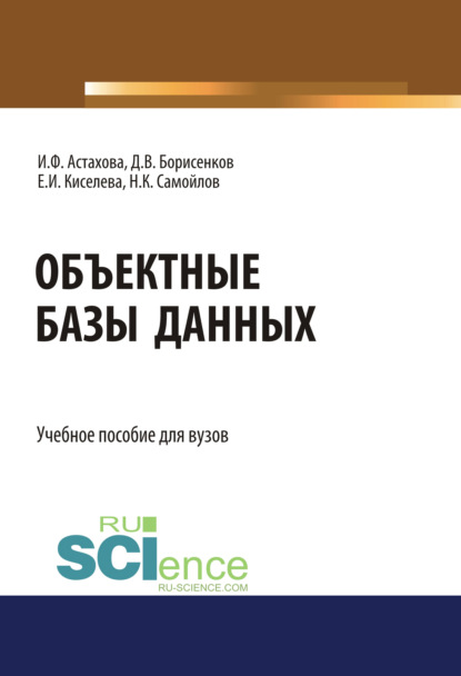 Киселева Екатерина Прохоровна: Объектные базы данных. (Бакалавриат, Магистратура). Учебное пособие.