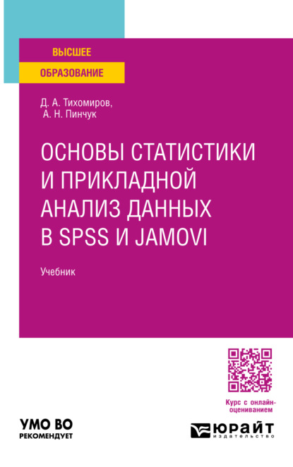 Андреевич Дмитрий Тихомиров: Основы статистики и прикладной анализ данных в spss и jamovi. Учебник для вузов