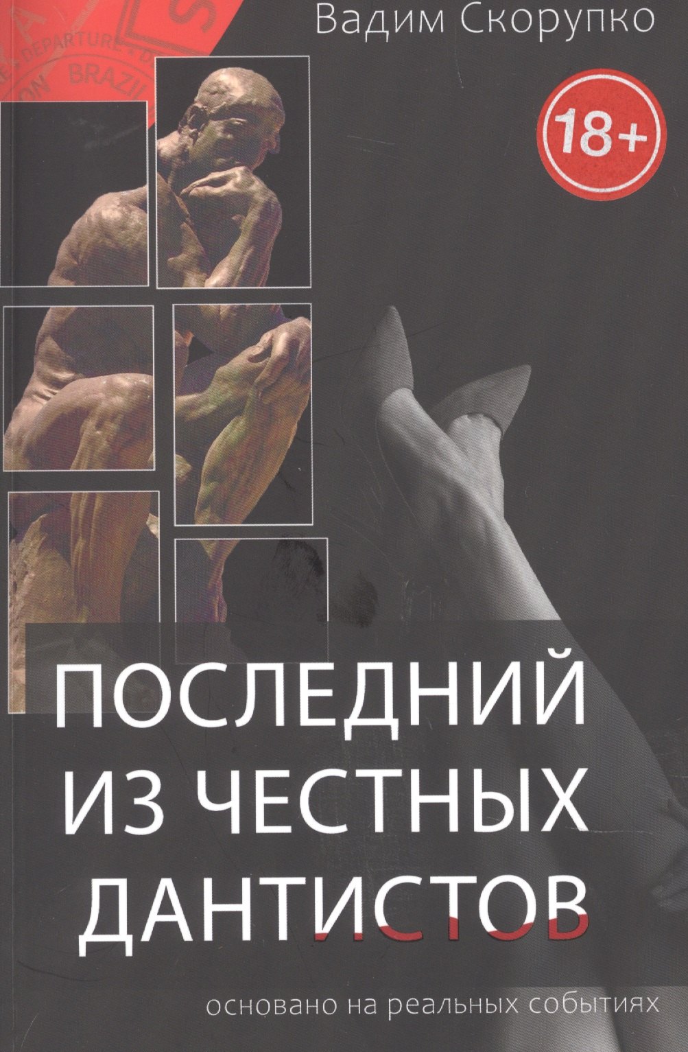 Вадим Скорупко: Последний из честных дантистов