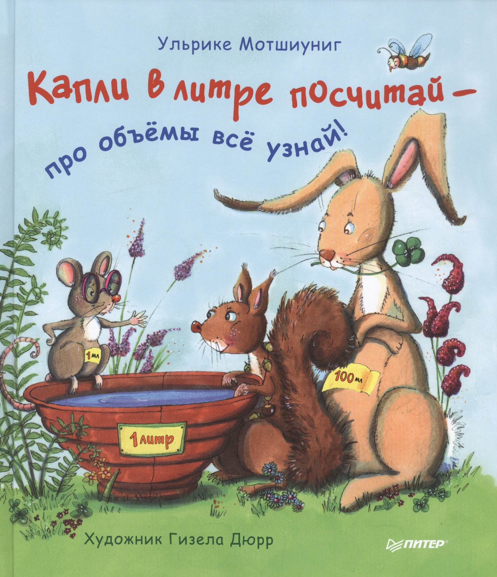 Мотшиуниг Ульрике: Капли в литре посчитай  —  про объёмы  всё узнай!