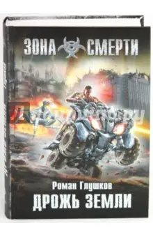 Глушков Роман Анатольевич: Дрожь земли