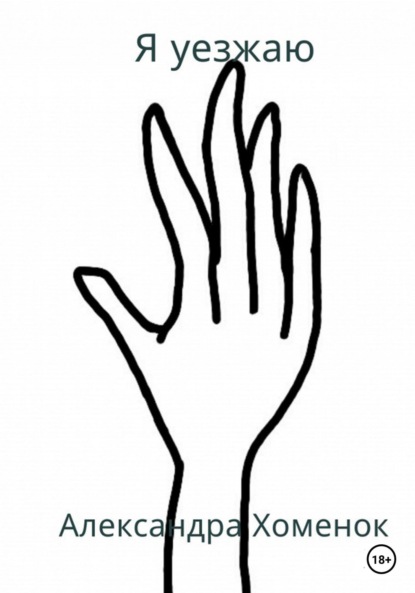 Хоменок Александра: Я уезжаю