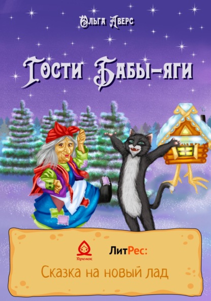 Викторовна Ольга Аверс: Гости Бабы-яги