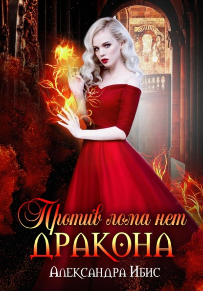 Ибис Александра: Против лома нет дракона