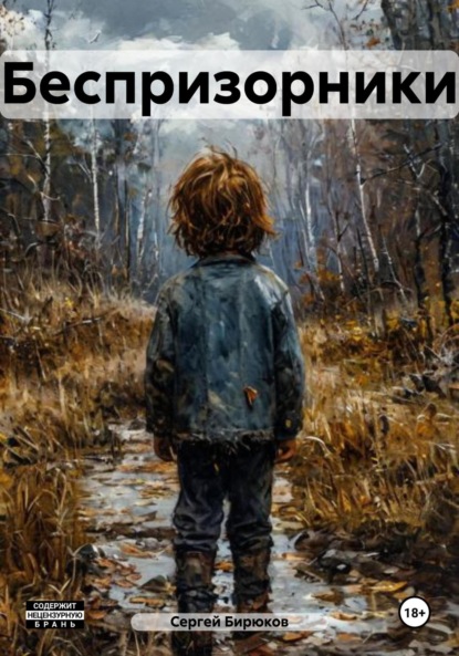 Бирюков Сергей: Беспризорники