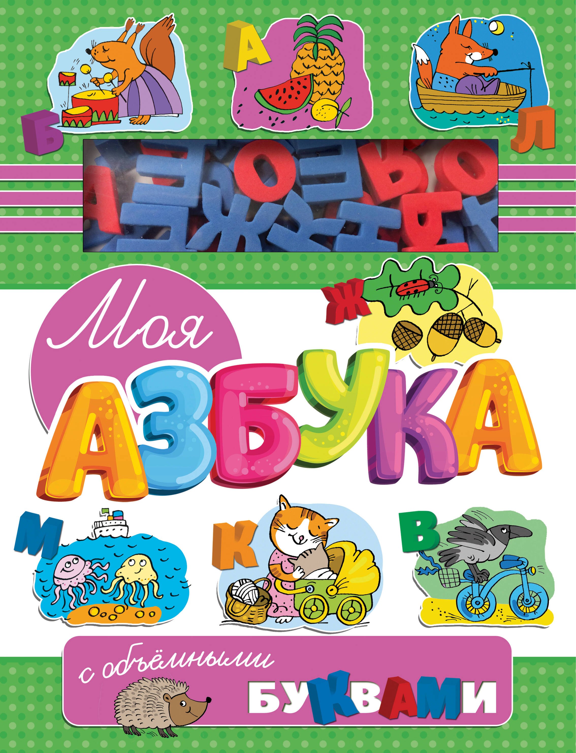 С.А. Станкевич: Моя азбука с объемными буквами