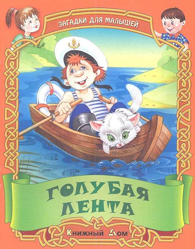 Голубая лента. Русские народные загадки