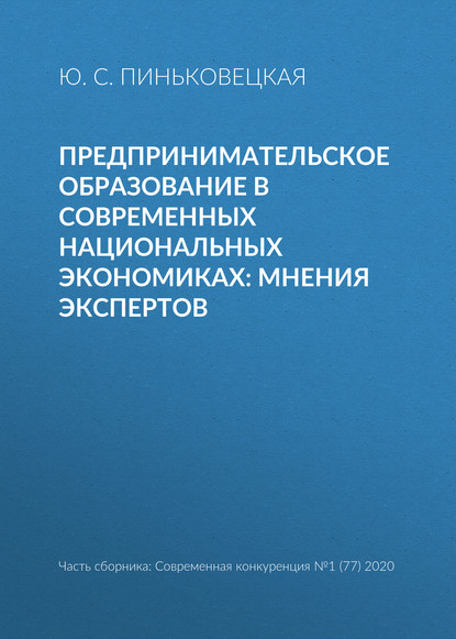 С. Ю. Пиньковецкая: Предпринимательское образование в современных национальных экономиках: мнения экспертов