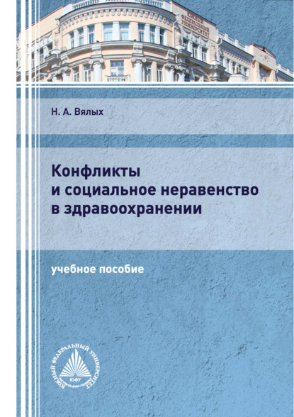 А. Н. Вялых: Конфликты и социальное неравенство в здравоохранении