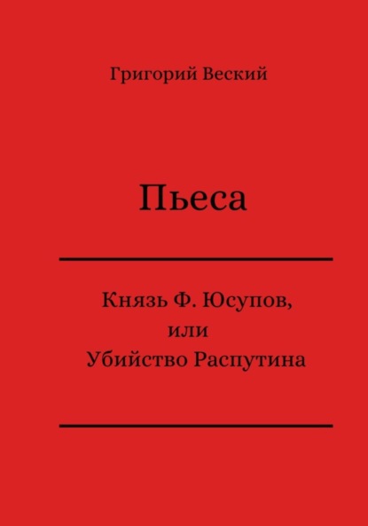 Веский Григорий: Князь Феликс Юсупов, или Убийство Распутина