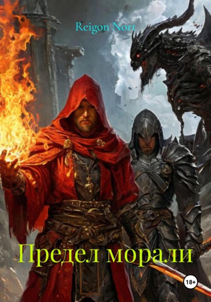 Nort Reigon: Предел морали