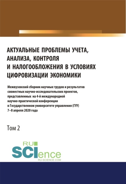 Михайловна Татьяна Рогуленко: Актуальные проблемы учета, анализа, контроля и налогообложения в условиях цифровизации экономики. Межвузовский сборник научных трудов и результатов совместных научно-исследовательских проектов, предст