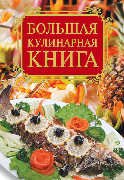 А. Е. Бойко: Большая кулинарная книга