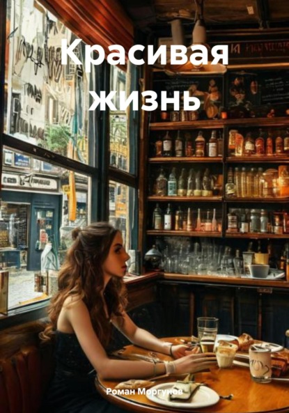 Владимирович Роман Моргунов: Красивая жизнь