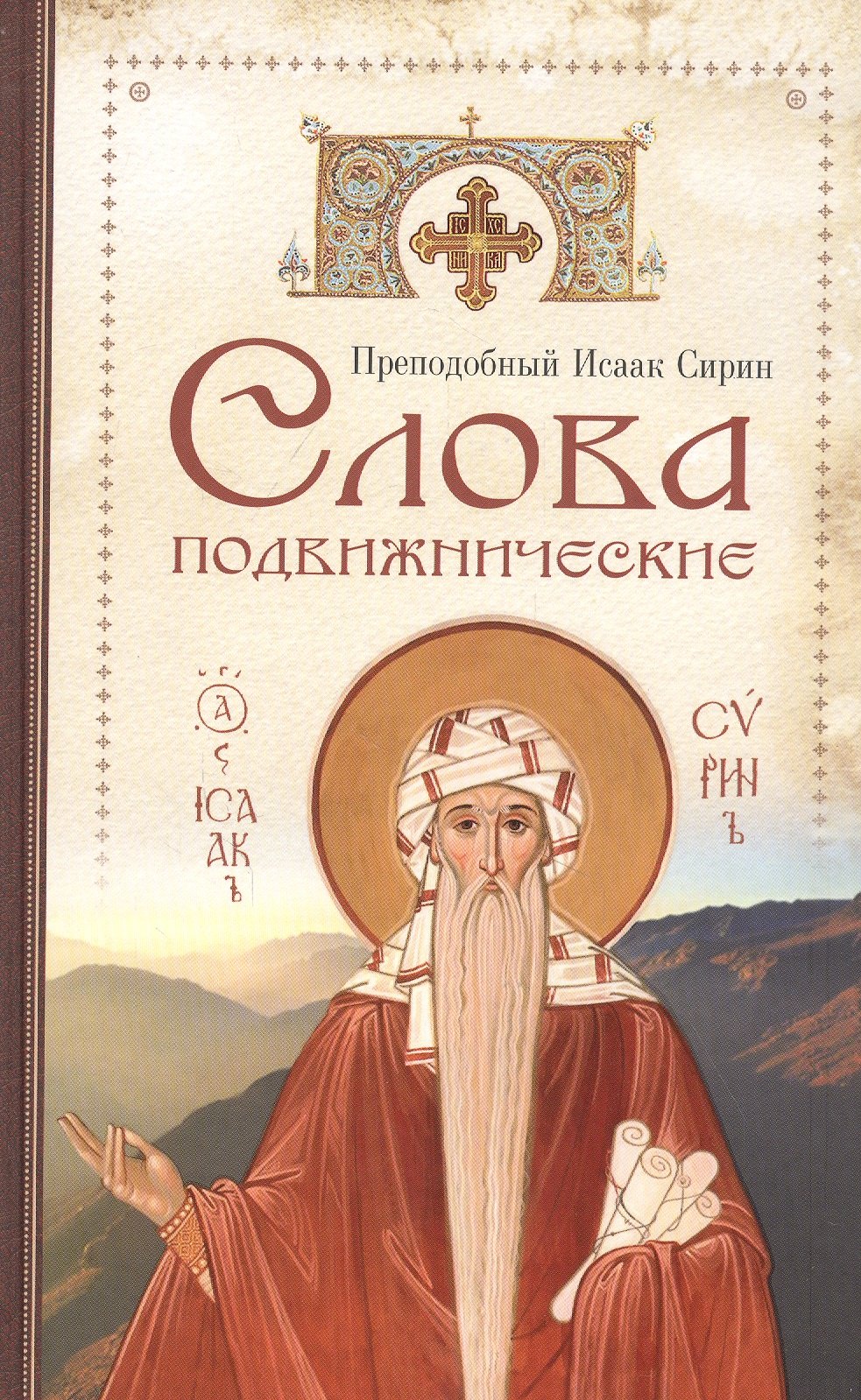 Исаак Сирин: Слова подвижнические