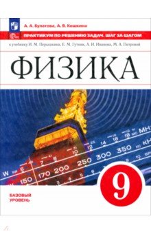 Булатова Альбина Александровна: Физика. 9 класс. Практикум по решению задач. Шаг за шагом
