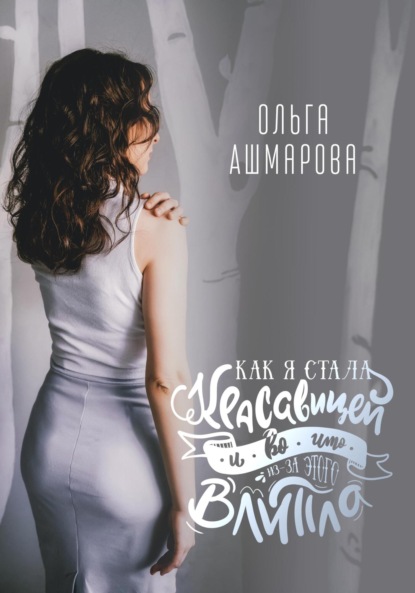 Викторовна Ольга Ашмарова: Как я стала красавицей и во что из-за этого влипла