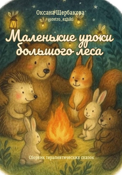 Михайловна Оксана Щербакова: Маленькие уроки большого леса