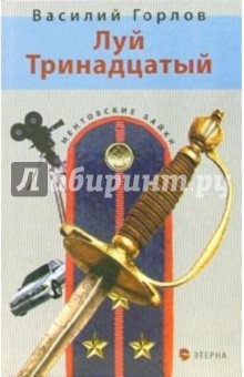 Горлов Василий: Луй Тринадцатый: Детективный роман