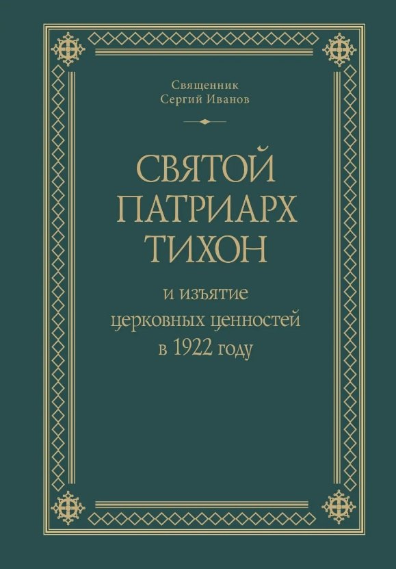 Иванов Сергий Священник: Святой Патриарх Тихон и изъятие церковных ценностей в 1922 году