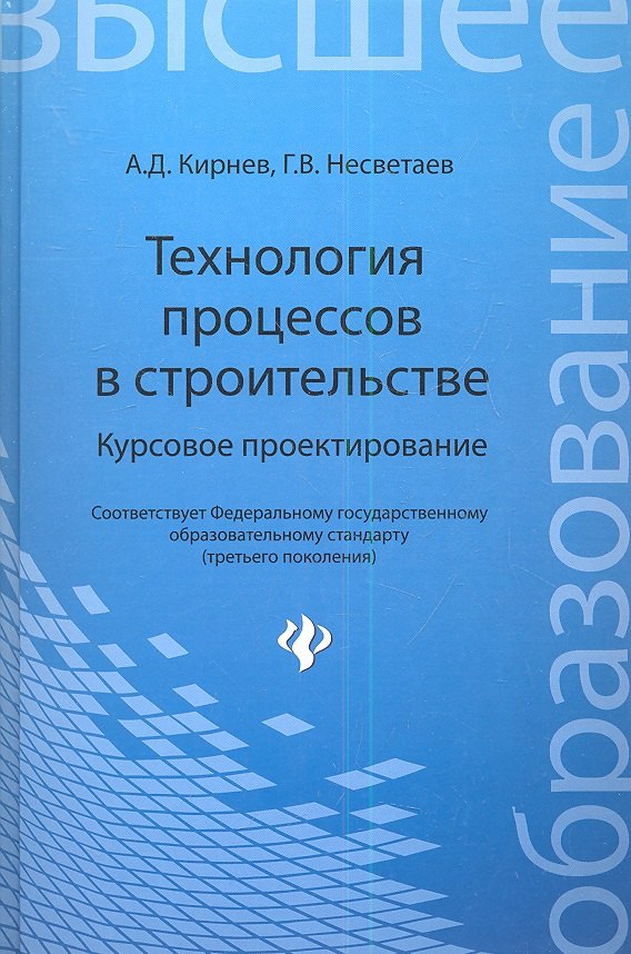 Кирнев Александр Дмитриевич: Технология процессов в строительстве. Курсовое проектирование: учебное пособие