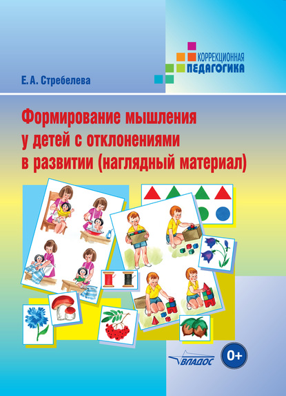 А. Е. Стребелева: Формирование мышления у детей с отклонениями в развитии (наглядный материал)