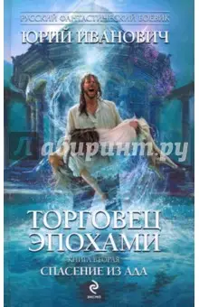 Иванович Юрий: Торговец эпохами. Книга вторая: Спасение из ада