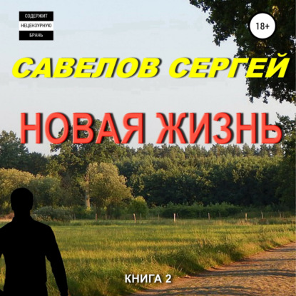 Савелов Сергей: Новая жизнь. Книга 2