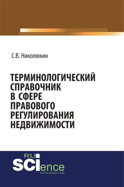 Вячеславович Станислав Николюкин: Терминологический справочник в сфере правового регулирования недвижимости. (Бакалавриат). (Специалитет). Справочное издание