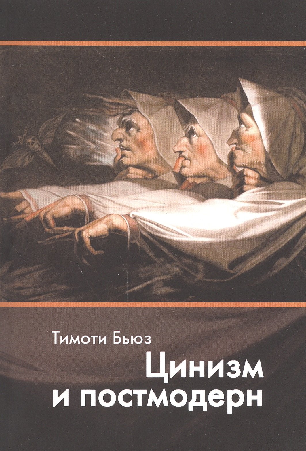 Тимоти Бьюз: Цинизм и постмодерн