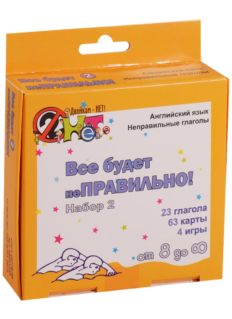 Учебное пособие Все будет неПРАВИЛЬНО! Набор 2.Англ.язык/Неправильные глаголы