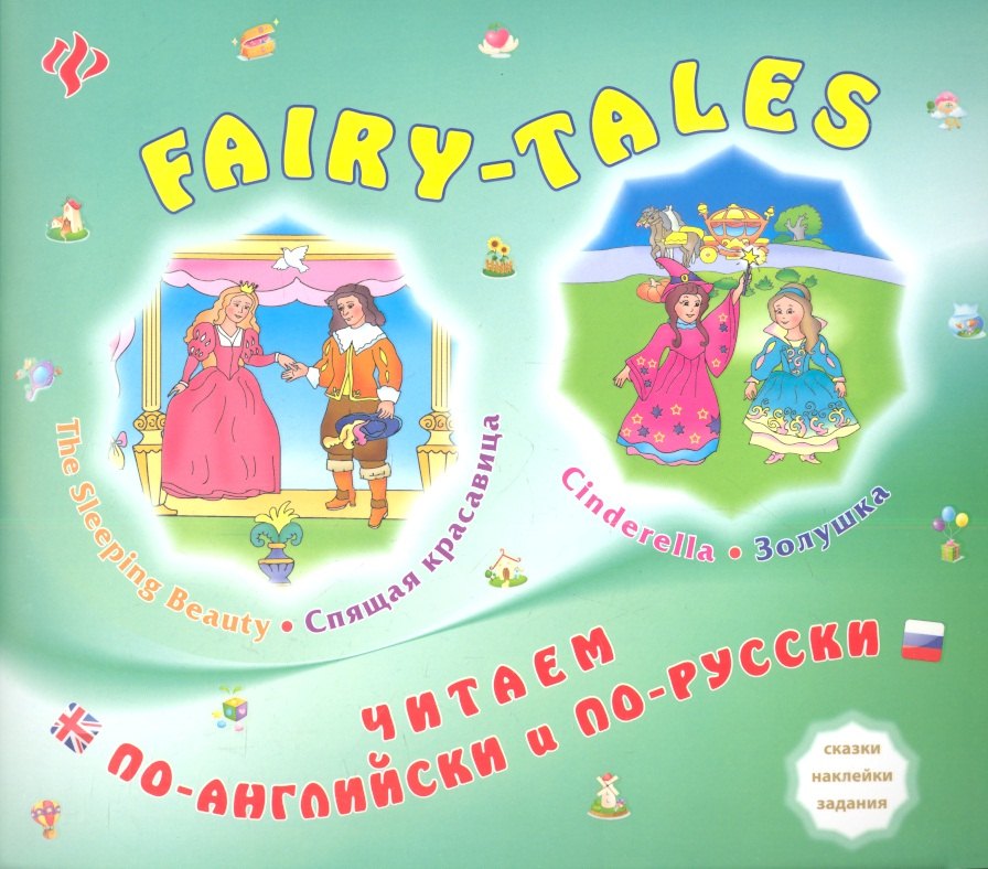 Зиновьева Лариса Александровна: Cinderella/Золушка.The Sleeping Beauty/Спящая красавица