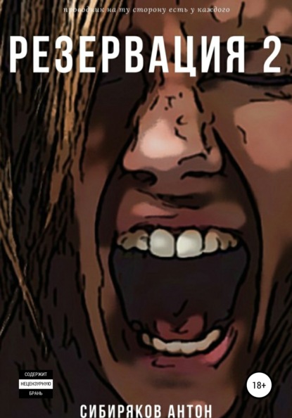 Сибиряков Антон: Резервация 2