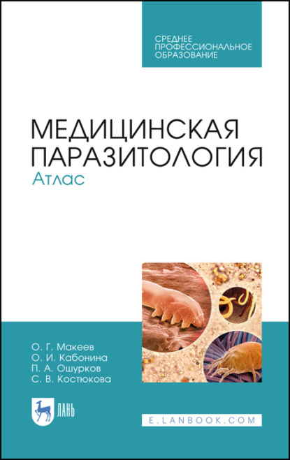 Г. О. Макеев: Медицинская паразитология. Атлас. Учебное пособие для СПО