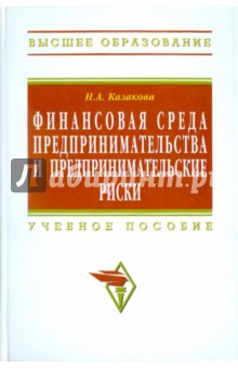 Финансовая среда предпринимательства и предпринимательские риски