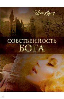 Адлер Ирен: Собственность Бога