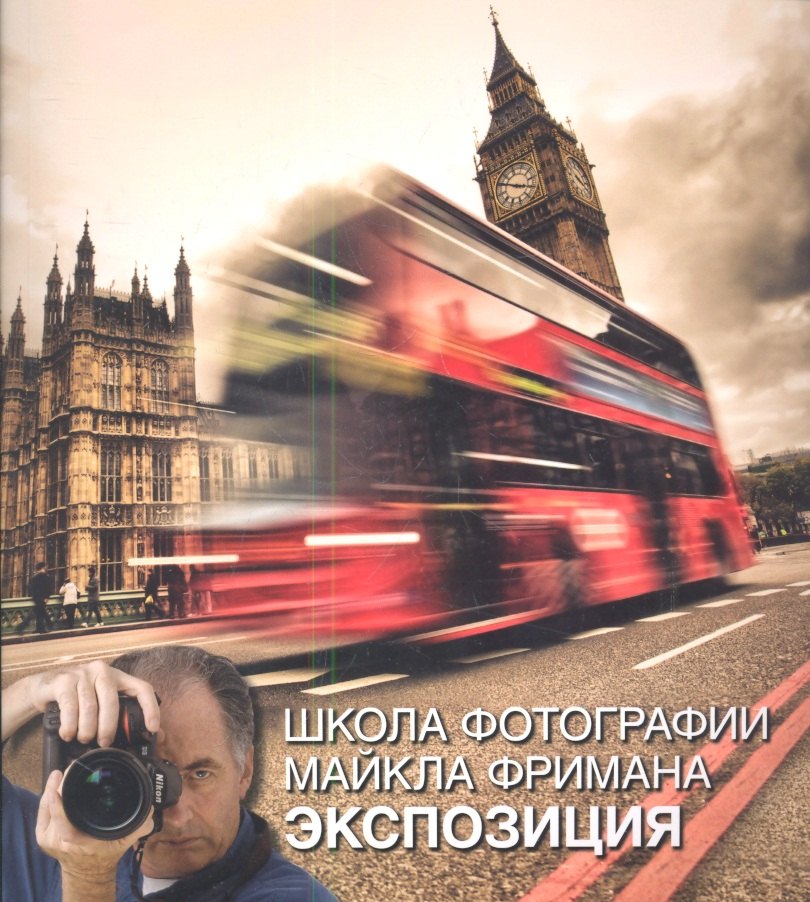 Фриман Майкл: Школа фотографии Майкла Фримана. Экспозиция