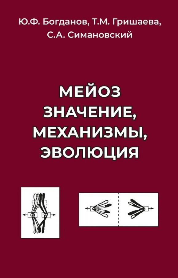 Богданов Юрий Николаевич: Мейоз. Значение. Механизмы, Эволюция